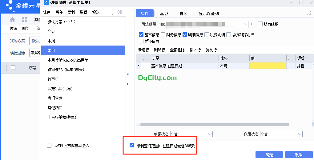过滤方案限制列表查询范围的设置方法-oserp