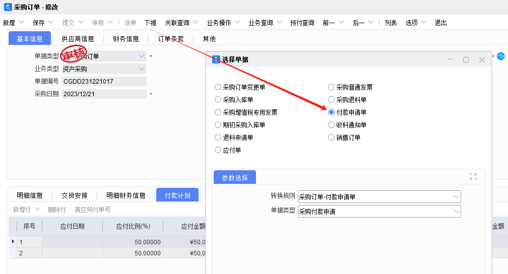 星空云采购订单需要预付款怎么处理？-oserp