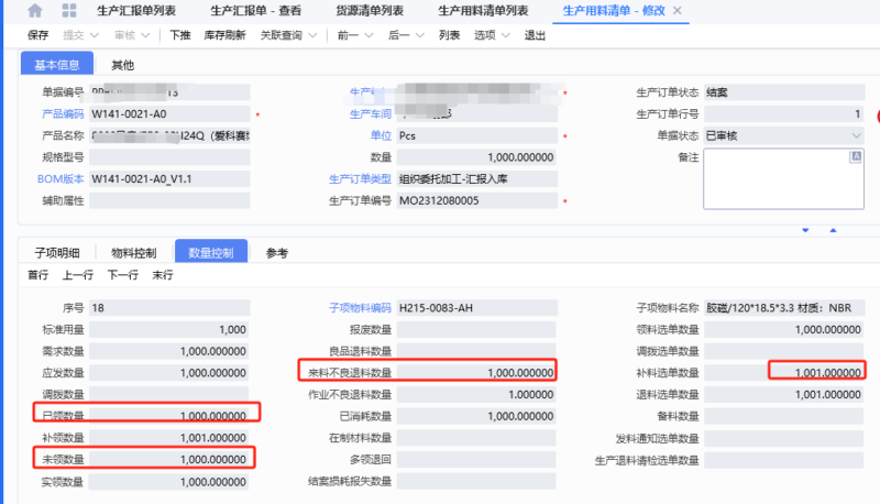星空云关于生产用料清单领料、退料和补料的情况分析-oserp