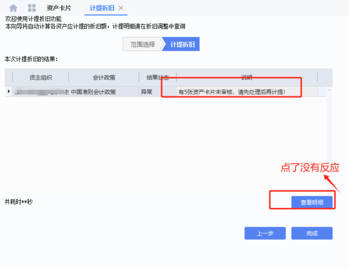 计提折旧中提示有资产卡片未审核,请处理后再计提-oserp