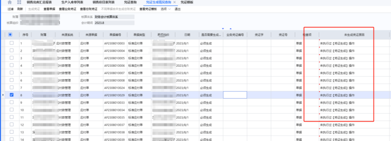 凭证生成情况查询如何只查财务应付款单？-oserp