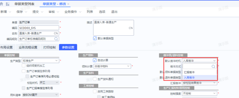 基础知识：生产倒冲领料介绍-oserp