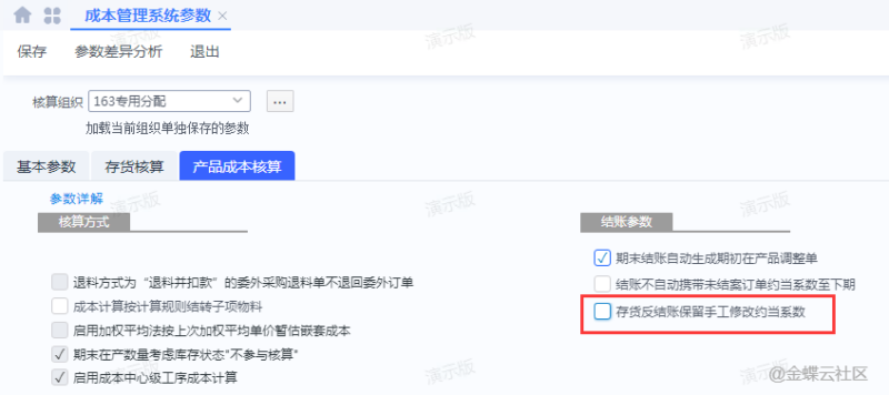新增成本管理系统参数“存货反结账保留手工修改约当系数”-oserp