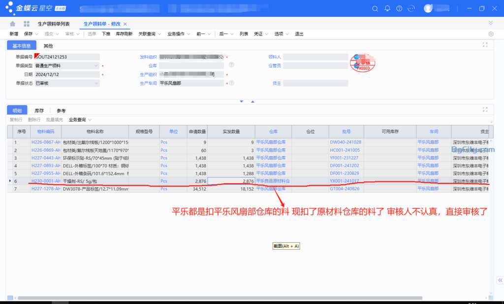 生产领料单的批号拣货如何控制仓库 不导致乱扣料？-oserp