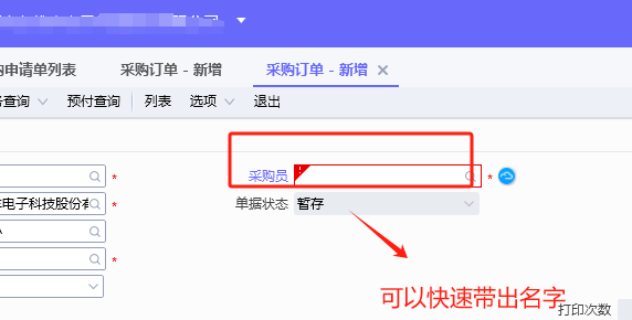 新增的采购订单中能快速带出采购员姓名的设置-oserp