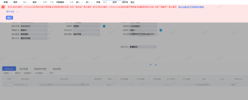 跨组织委外采购审核退料单提示：生成的内部交易单据【采购退科单】失败:字段“库存组”是必填项-oserp