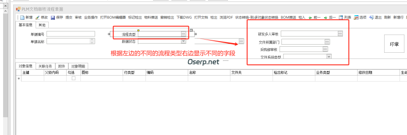 设置PLM文档审核流程单据根据不同的流程类型显示不同的字段-oserp