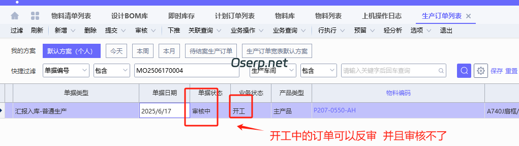 生产订单在开工状态下可以反审 再审核没有反应-oserp