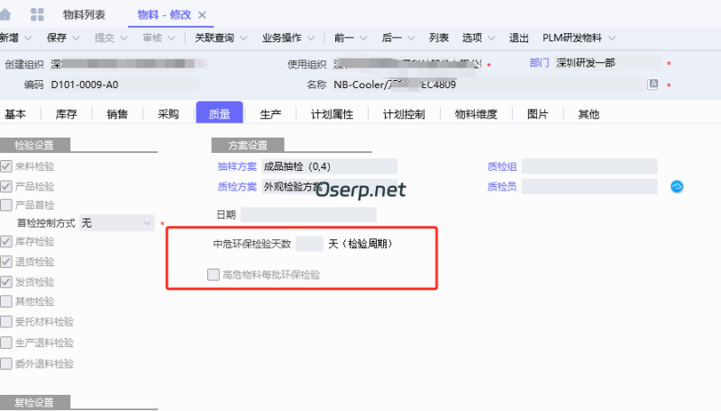 PLM 物料库增加字段配置-oserp