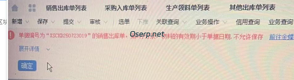 产品过保质期如何出库-oserp