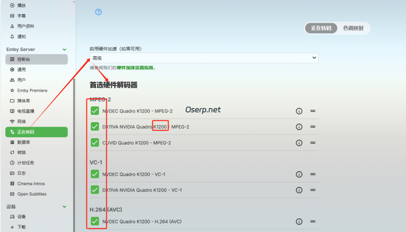 emby硬件转码设置-oserp