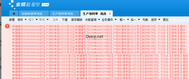反审领料单：分录在制材料为负,不允许【反审核】操作-oserp