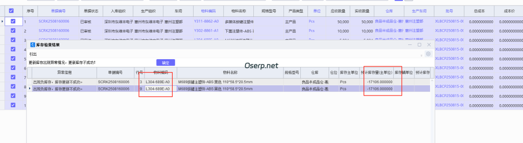 反审生产入库单提示 负库存 处理方法-oserp