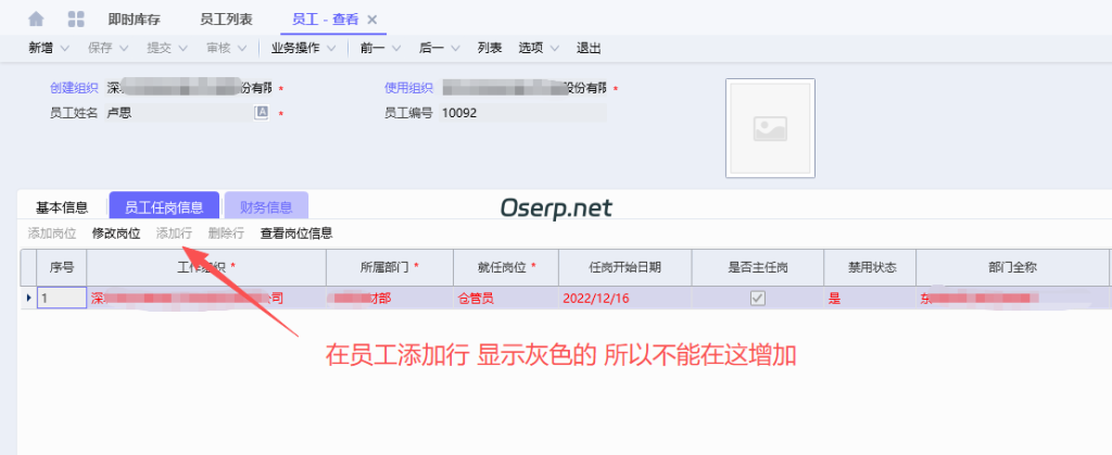 员工多组织任岗设置-oserp