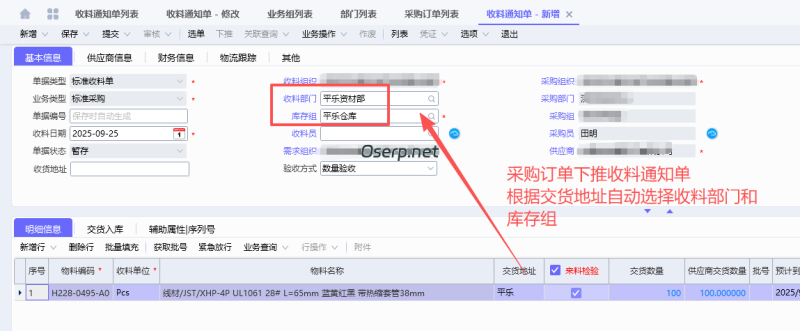采购订单下推收料通知单根据交货地址自动选择收料部门和库存组-oserp