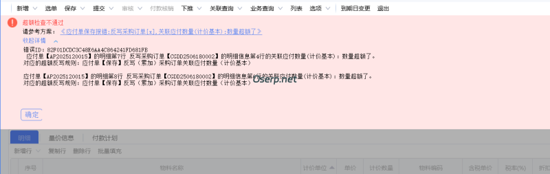 应付单【保存】反写（累加）采购订单关联应付数量（计价基本） 错误解办法-oserp
